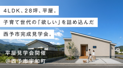 【南予・大洲店】子育て世代に人気の4LDK平屋、完成見学会