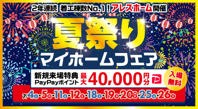 【南予・大洲店】夏祭りマイホームフェア