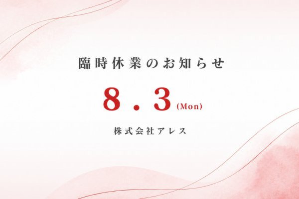 臨時休業のお知らせ