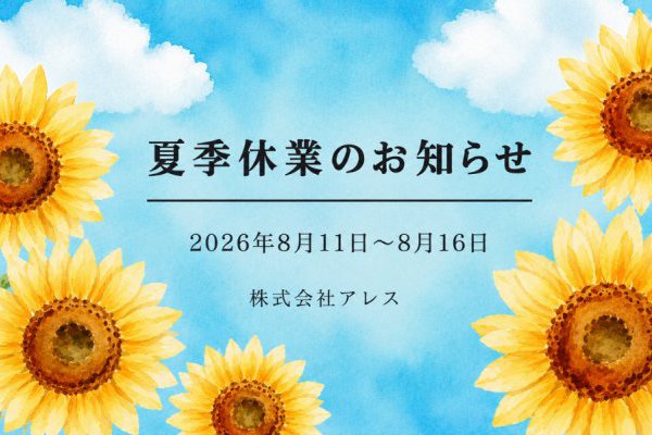 夏季休業のお知らせ