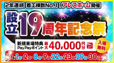 【松山東店】設立19周年記念祭
