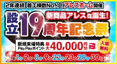 【松山南店】設立19周年記念祭