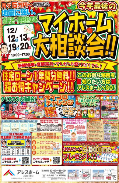 松山西店 今年最後のマイホーム相談会 アレスホーム 愛媛県の新築 注文住宅の事ならアレスホーム 松山西店 今年最後のマイホーム相談会 アレスホーム 愛媛県の新築 注文住宅の事ならアレスホーム