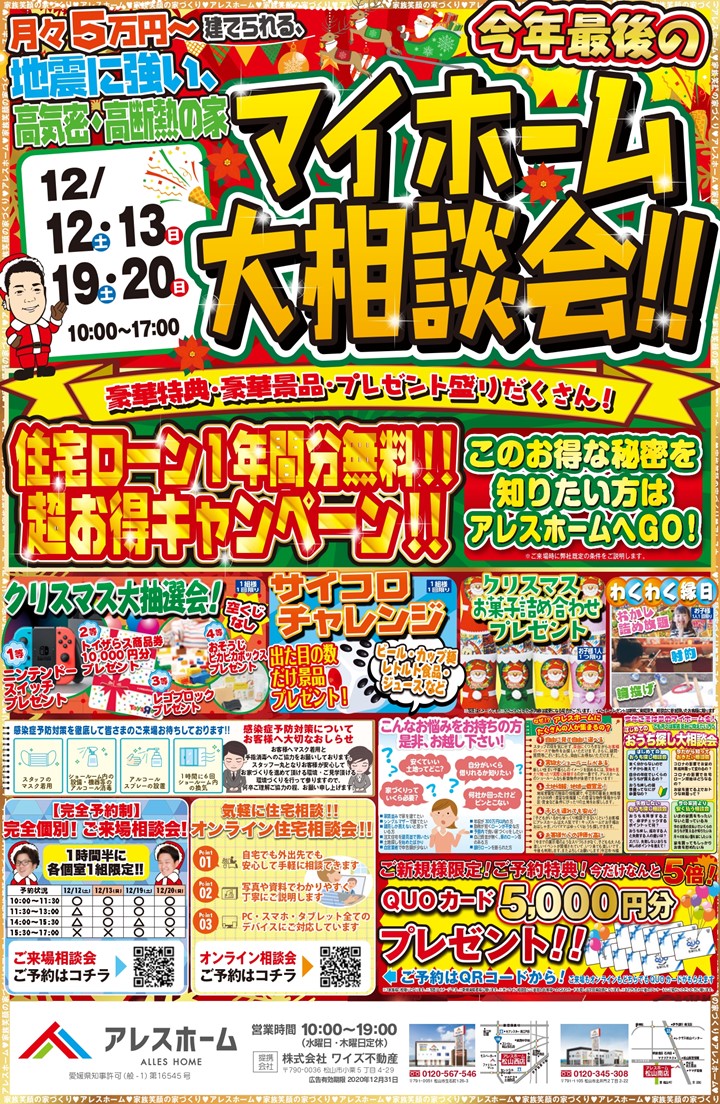 松山南店 今年最後のマイホーム相談会 アレスホーム 愛媛県の新築 注文住宅の事ならアレスホーム