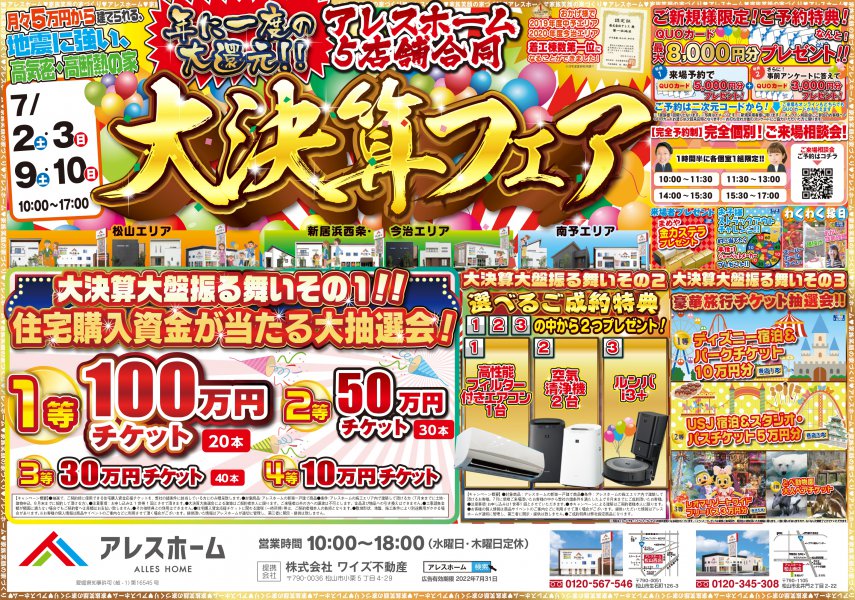 松山西店】大決算‼お家づくり大相談会‼｜アレスホーム ｜ 愛媛県の新築