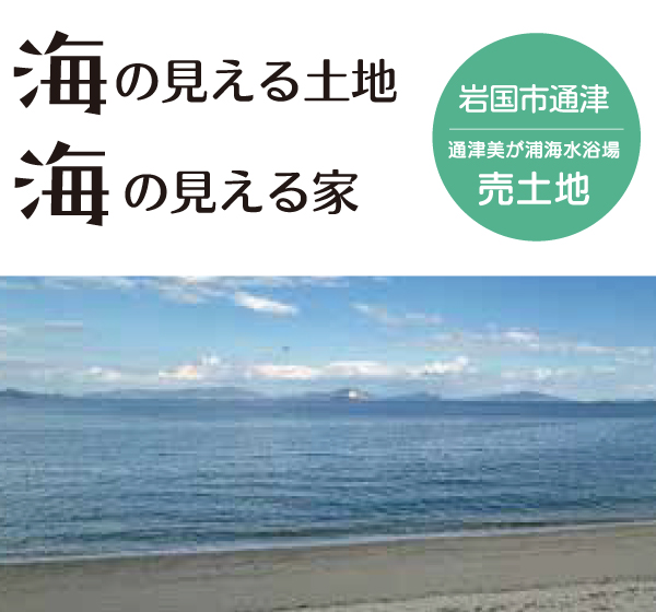 売土地　岩国市通津