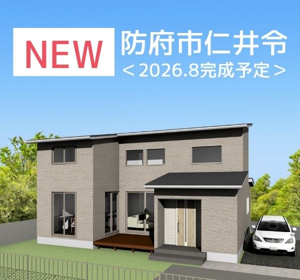 【防府市】仁井令建売①二階建　2026.8完成予定