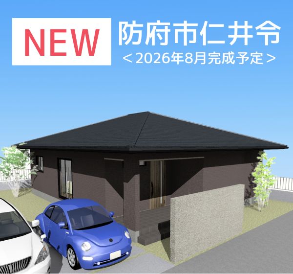 【防府市】仁井令平屋モデルハウス　2026.8完成予定