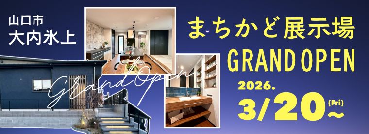 大内氷上モデルハウスGRANDOPEN
