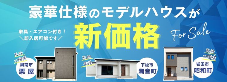 モデルハウス　新価格