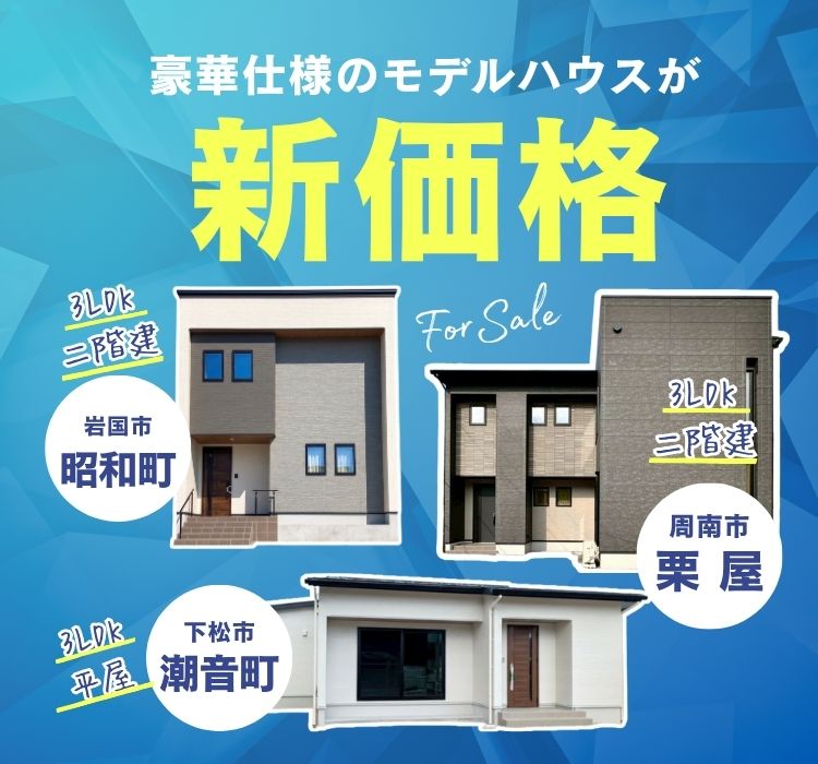 モデルハウス　新価格