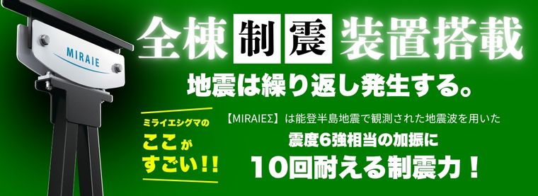 制震☆NEW