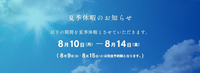 2026年　夏季休暇のお知らせ
