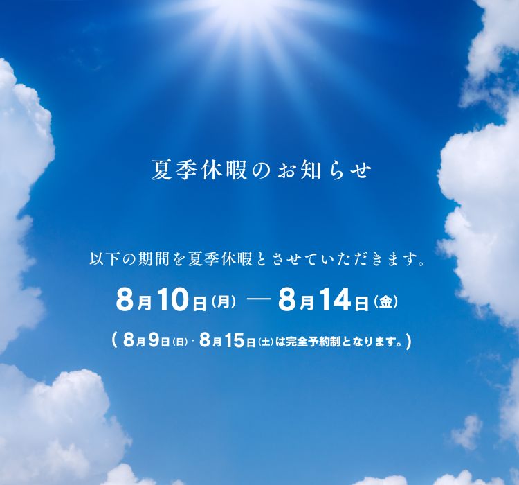 2026年　夏季休暇のお知らせ