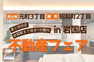 【岩国店】東小校区！！不動産フェア開催！
