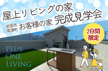 【岩国店】6/14.15の2日間限定★　屋上リビング付のお家　完成見学会開催