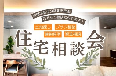 【宇部スタジオ】宇部市野中分譲地販売会！