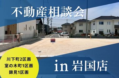 【岩国店】不動産フェア開催