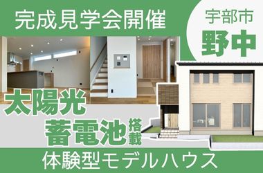 【宇部スタジオ】家づくりの参考になる！完成見学会開催！