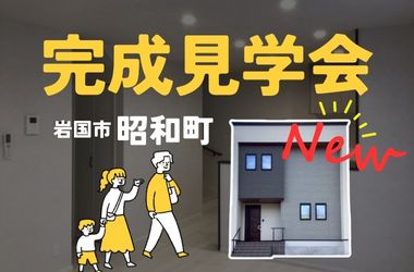 【岩国店】建売フェス！　昭和町建売完成見学会開催！！