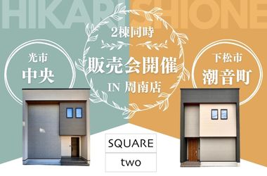 【周南店】2棟同時　建売販売会開催！