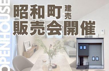 【岩国店】建売フェス！！昭和町建売販売会開催！