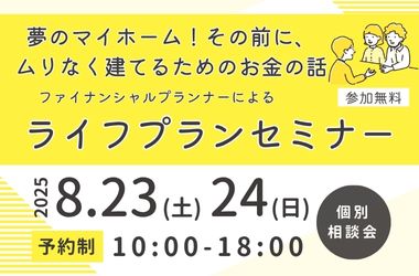 【周南店】ライフプランセミナー開催　※完全予約制
