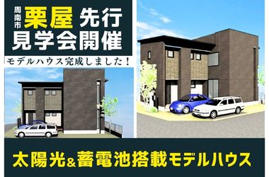 【周南店】周南市栗屋モデルハウス先行見学会開催