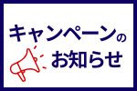 【キャンペーン】太陽光＆蓄電池キャンペーン第4弾ご好評につき期間延長！