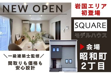 【岩国店】SQUAREモデルハウスオープン