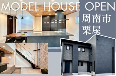 【周南店】住宅相談会　IN　栗屋モデルハウス