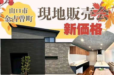 【山口店】新築分譲　大殿小校区　限定1区画　販売会開催