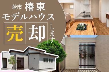 【山口店】萩市　椿東モデルハウス売却
