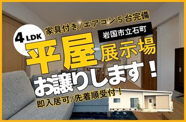 【岩国店】平屋展示場お譲りします！