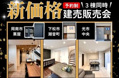 【周南店】建売新価格★販売会開催！