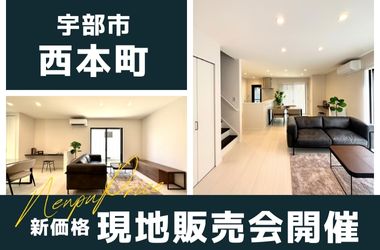 【宇部スタジオ】西本町建売★新価格販売会