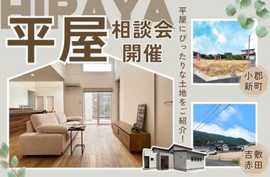 【山口店】平屋にもぴったり！土地商談会開催！