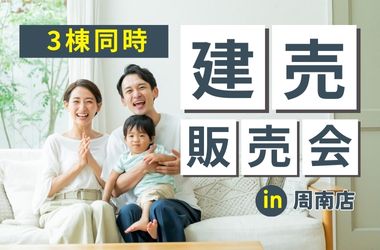 【周南店】NEW価格★建売販売会＆リフォーム相談会開催！