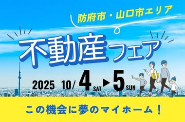 【山口店】不動産フェア開催！