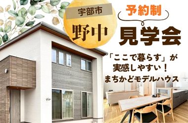 【宇部スタジオ】野中モデルハウス見学会開催