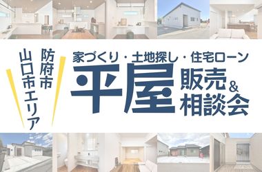 【山口店】山口・防府エリア　平屋販売＆相談会