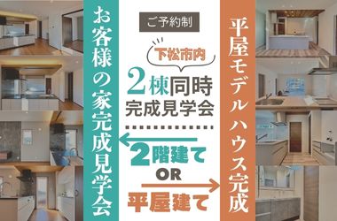 【周南店】潮音町平屋モデルハウス見学会開催！