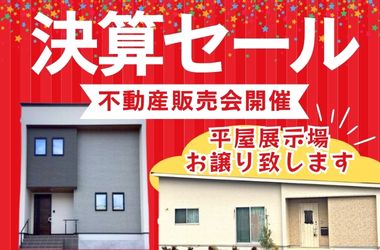 【岩国店】決算セール★平屋展示場売却＆昭和町建売販売会開催！