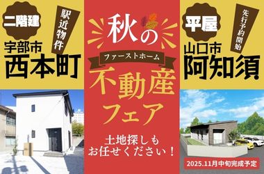 【宇部スタジオ】不動産フェア