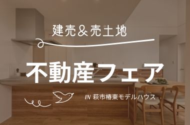 【萩市】不動産フェア開催