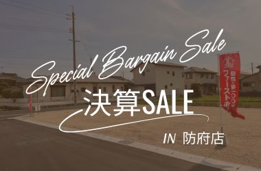 【防府店】決算セール！　土地相談会開催！