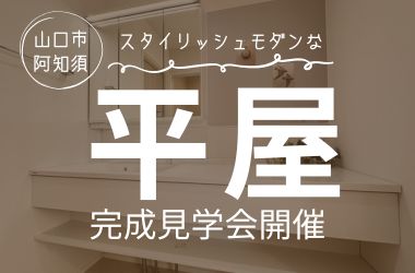 【山口店】阿知須　平屋完成見学会開催！