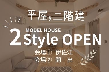 【防府店】2StyleModelHouse　見学会開催！
