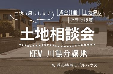 【萩市】土地相談会開催！