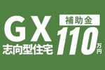 【お知らせ】みらいエコ住宅支援事業スタート！最大110万円の補助金！